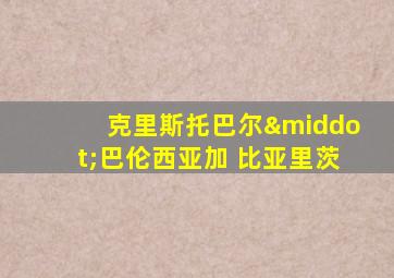 克里斯托巴尔·巴伦西亚加 比亚里茨